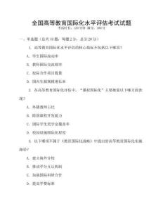 全國高等教育國際化水平評估考試試題