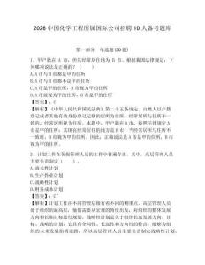 2026中國化學工程所屬國際公司招聘10人備考題庫及參考答案詳解1套