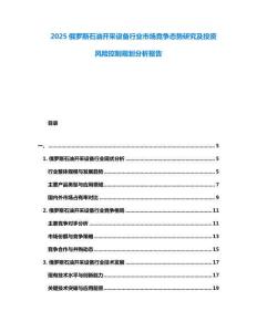 2025俄羅斯石油開采設(shè)備行業(yè)市場競爭態(tài)勢研究及投資風(fēng)險(xiǎn)控制規(guī)劃分析報(bào)告