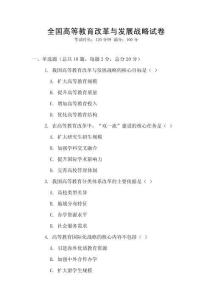 全國高等教育改革與發(fā)展戰(zhàn)略試卷