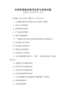 全國高等教育教學(xué)改革與探索試題