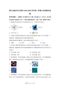 浙江省溫州市樂清市2024-2025學(xué)年下學(xué)期七年級期末監(jiān)測 科學(xué)試卷【含答案】