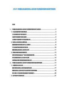 2025中國化妝品檢測認(rèn)證體系與質(zhì)量控制標(biāo)準(zhǔn)研究報告