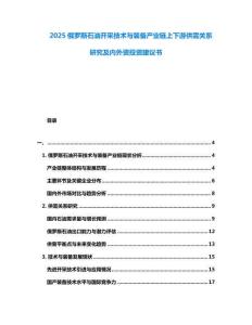 2025俄羅斯石油開采技術(shù)與裝備產(chǎn)業(yè)鏈上下游供需關(guān)系研究及內(nèi)外資投資建議書