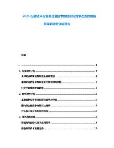 2025石油鉆采設(shè)備制造業(yè)技術(shù)路線市場競爭態(tài)勢發(fā)展前景規(guī)劃評估分析報(bào)告