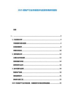 2025房地產(chǎn)行業(yè)市場(chǎng)需求與投資布局研究報(bào)告