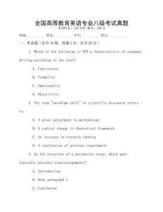 全國高等教育英語專業(yè)八級考試真題