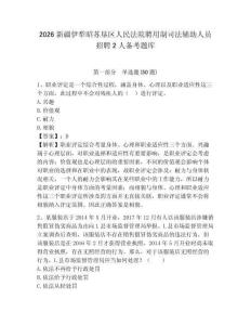2026新疆伊犁昭蘇墾區人民法院聘用制司法輔助人員招聘2人備考題庫及參考答案詳解