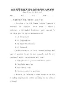 全國高等教育英語專業(yè)四級考試大綱解析