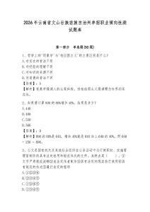 2026年云南省文山壯族苗族自治州單招職業傾向性測試題庫及參考答案詳解