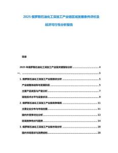 2025俄羅斯石油化工深加工產(chǎn)業(yè)鏈區(qū)域發(fā)展條件評價(jià)及經(jīng)濟(jì)可行性分析報(bào)告