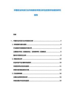 中國農業科技行業市場現狀供需分析及投資評估規劃研究報告