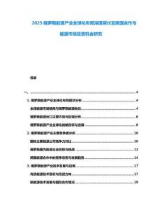 2025俄羅斯能源產業全球化布局深度探討及跨國合作與能源市場投資機會研究
