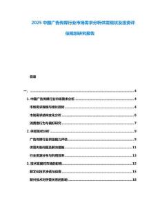 2025中國(guó)廣告?zhèn)髅叫袠I(yè)市場(chǎng)需求分析供需現(xiàn)狀及投資評(píng)估規(guī)劃研究報(bào)告