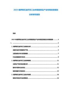 2025俄羅斯石油開采工業(yè)供需前景及產(chǎn)業(yè)布局投資規(guī)劃分析研究報(bào)告