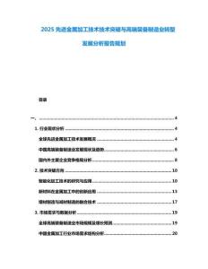 2025先進金屬加工技術技術突破與高端裝備制造業轉型發展分析報告規劃