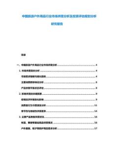 中國(guó)旅游戶外用品行業(yè)市場(chǎng)供需分析及投資評(píng)估規(guī)劃分析研究報(bào)告