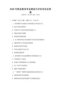 2026年職業(yè)教育專業(yè)建設(shè)與評估考試及答案