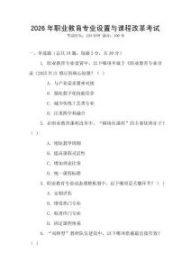 2026年職業(yè)教育專業(yè)設(shè)置與課程改革考試