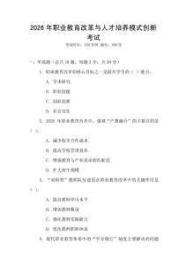 2026年職業(yè)教育改革與人才培養(yǎng)模式創(chuàng)新考試