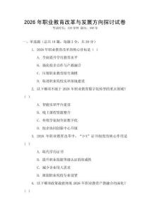 2026年職業(yè)教育改革與發(fā)展方向探討試卷