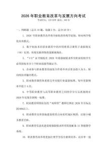 2026年職業(yè)教育改革與發(fā)展方向考試