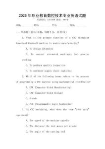2026年職業(yè)教育數(shù)控技術(shù)專業(yè)英語試題
