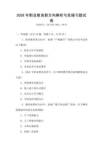 2026年職業(yè)教育新方向解析與實操習題試卷