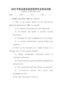 2026年職業(yè)教育旅游管理專業(yè)英語試題