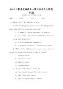 2026年職業(yè)教育機電一體化技術(shù)專業(yè)英語試題