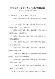 2026年職業(yè)教育校企合作模式創(chuàng)新考試
