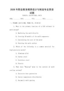 2026年職業(yè)教育模具設(shè)計與制造專業(yè)英語試題