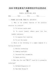 2026年職業(yè)教育汽車維修技術(shù)專業(yè)英語試題