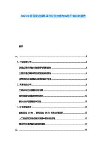 2025中國沉浸式娛樂項目投資熱度與體驗價值研究報告
