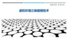 虚拟环境三维建模技术
