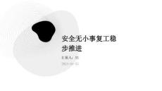 安全无小事复工稳步推进