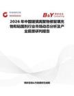 2026年中國(guó)玻璃離聚物修復(fù)填充物和粘固劑行業(yè)市場(chǎng)動(dòng)態(tài)分析及產(chǎn)業(yè)前景研判報(bào)告