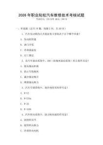 2026年職業(yè)院校汽車維修技術(shù)考核試題