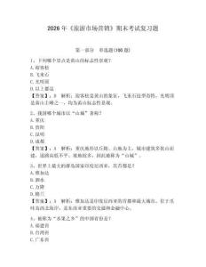 2026年《旅游市場(chǎng)營(yíng)銷》期末考試復(fù)習(xí)題【奪分金卷】
