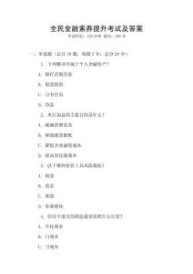 全民金融素養(yǎng)提升考試及答案