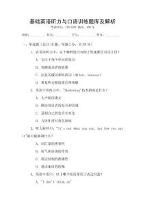 基礎(chǔ)英語聽力與口語訓(xùn)練題庫及解析