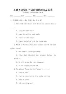 基礎(chǔ)英語詞匯與語法訓(xùn)練題庫及答案