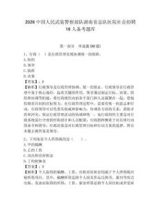 2026中國人民武裝警察部隊湖南省總隊醫院社會招聘16人備考題庫含答案詳解（滿分必刷）