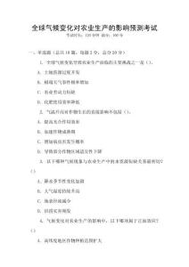 全球氣候變化對農(nóng)業(yè)生產(chǎn)的影響預(yù)測考試