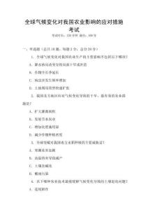 全球氣候變化對我國農(nóng)業(yè)影響的應(yīng)對措施考試