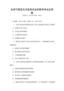 全球氣候變化對我國農(nóng)業(yè)的影響考試及答案