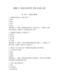 2026年《旅游市場(chǎng)營(yíng)銷》期末考試復(fù)習(xí)題及參考答案（奪分金卷）