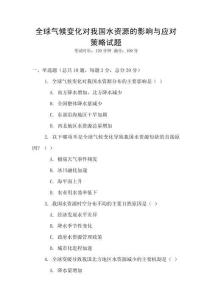 全球氣候變化對我國水資源的影響與應(yīng)對策略試題