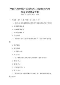 全球氣候變化對我國生態(tài)環(huán)境的影響與對策研究試卷及答案
