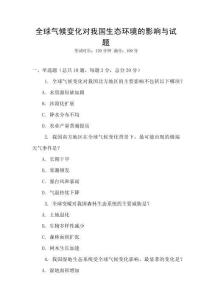 全球氣候變化對我國生態(tài)環(huán)境的影響與試題